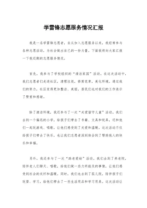 学雷锋志愿服务情况汇报