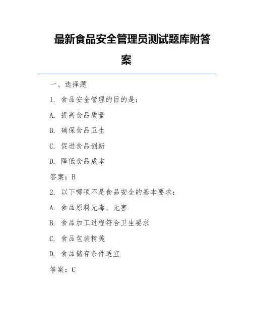最新食品安全管理员测试题库附答案