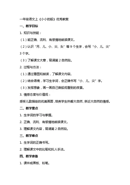 一年级语文上《小小的船》教案