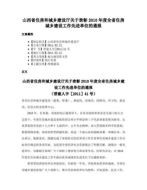 山西省住房和城乡建设厅关于表彰2010年度全省住房城乡建设工作先进单位的通报