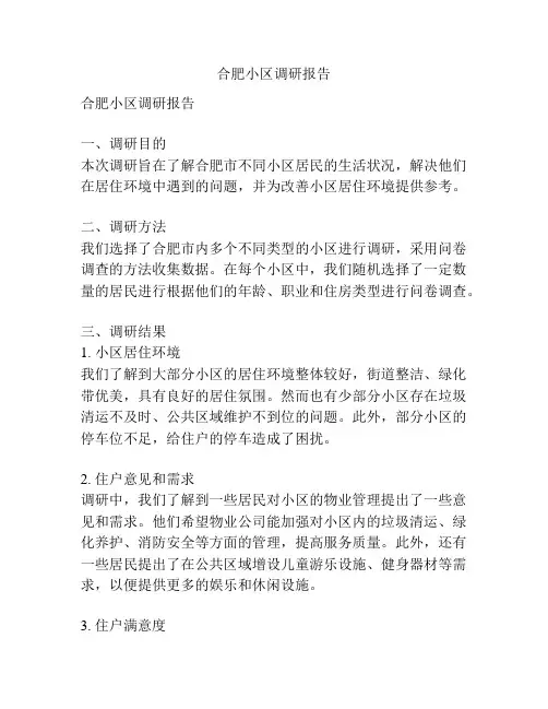 合肥小区调研报告
