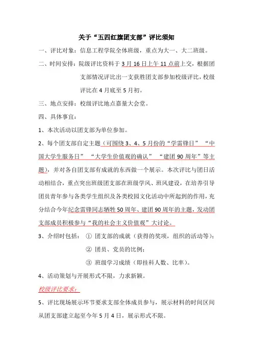 关于“五四红旗团支部”评比须知