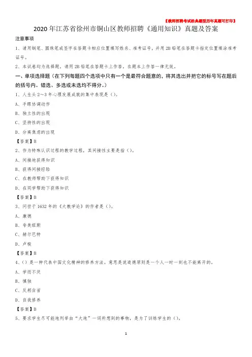 2020年江苏省徐州市铜山区教师招聘《通用知识》真题及答案