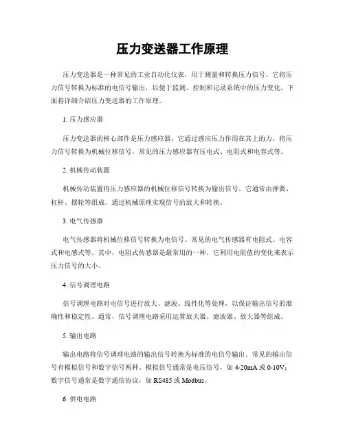 压力变送器工作原理