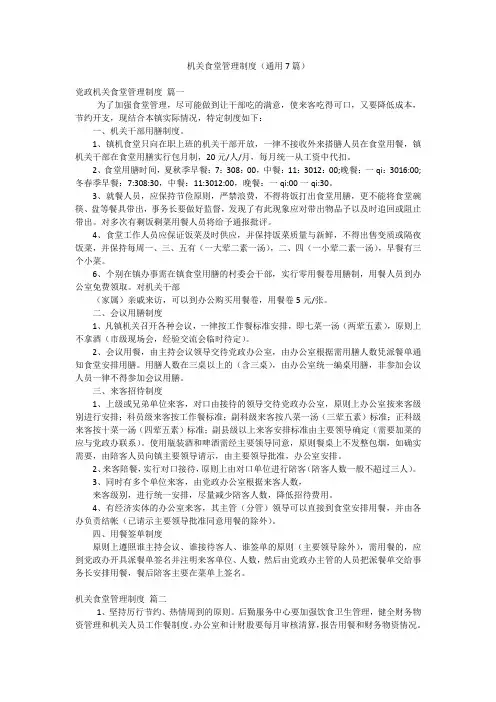 机关食堂管理制度(通用7篇)