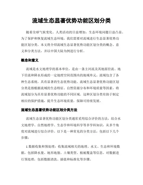 流域生态显著优势功能区划分类