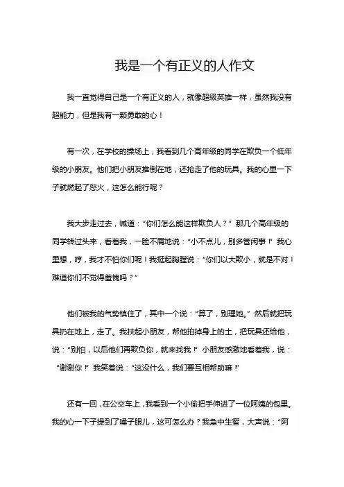 我是一个有正义的人作文