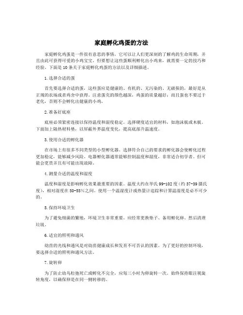 家庭孵化鸡蛋的方法