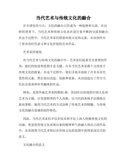 当代艺术与传统文化的融合