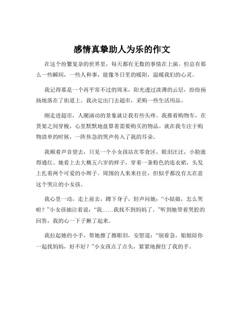 感情真挚助人为乐的作文