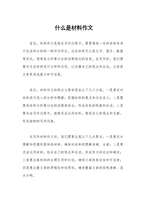 什么是材料作文