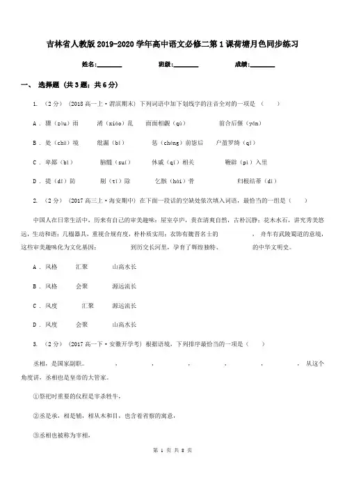吉林省人教版2019-2020学年高中语文必修二第1课荷塘月色同步练习