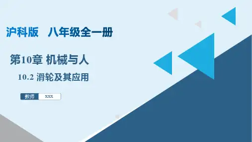 滑轮及其应用(课件)八年级物理下册(沪科版)