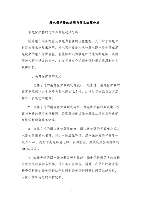 漏电保护器的选用与常见故障分析