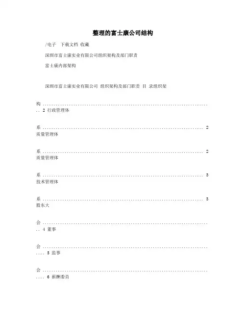 整理的富士康公司结构