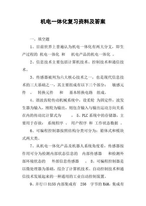 机电一体化复习资料及答案