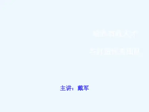 培养有效人才和打造优秀团队