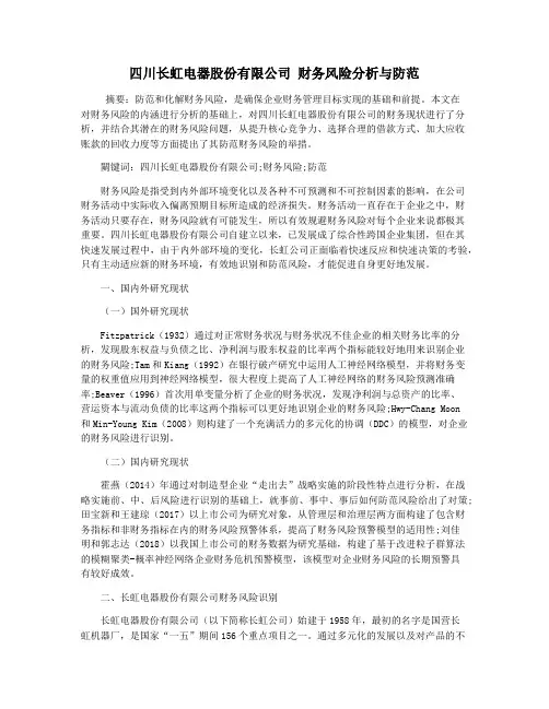 四川长虹电器股份有限公司 财务风险分析与防范