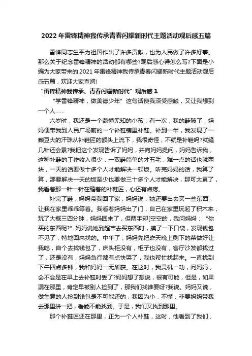 2022年雷锋精神我传承青春闪耀新时代主题活动观后感五篇