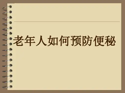 老年人如何预防便秘ppt