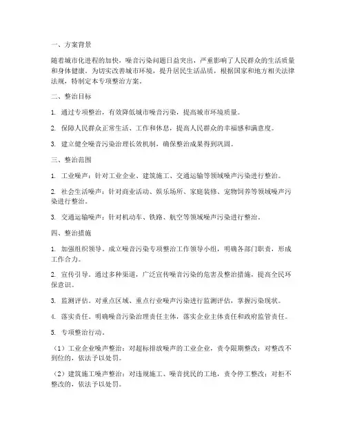 噪音污染专项整治方案