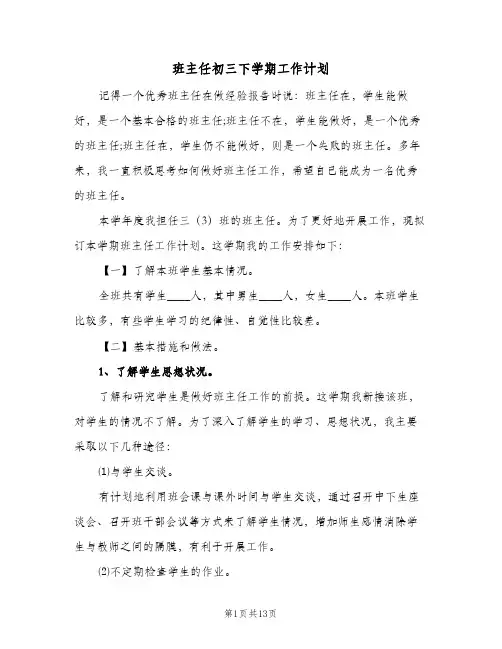 班主任初三下学期工作计划（四篇）
