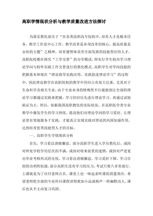 高职学情现状分析与教学质量改进方法探讨-最新教育文档