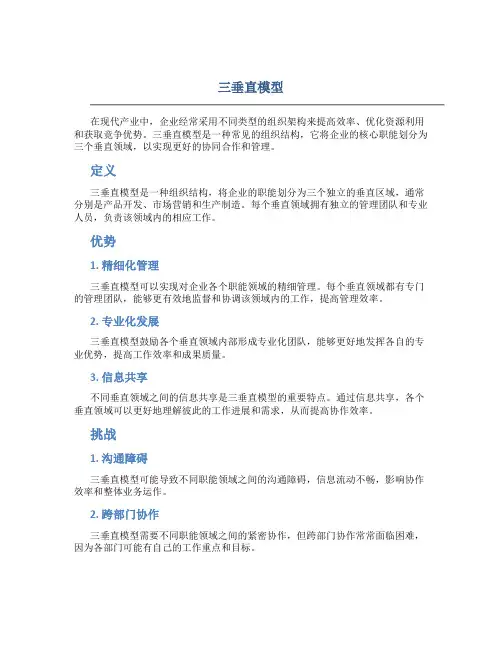 三垂直模型