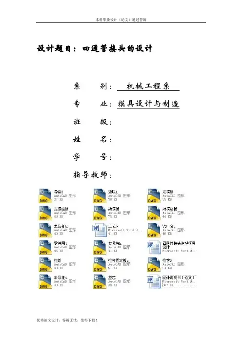 四通管接头注塑模具设计