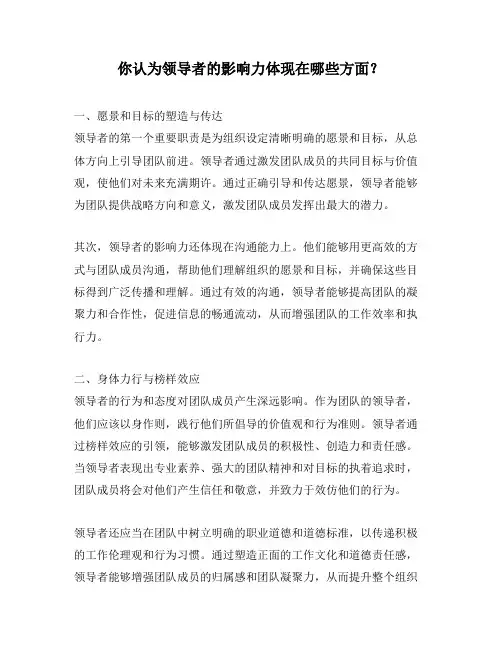 你认为领导者的影响力体现在哪些方面？