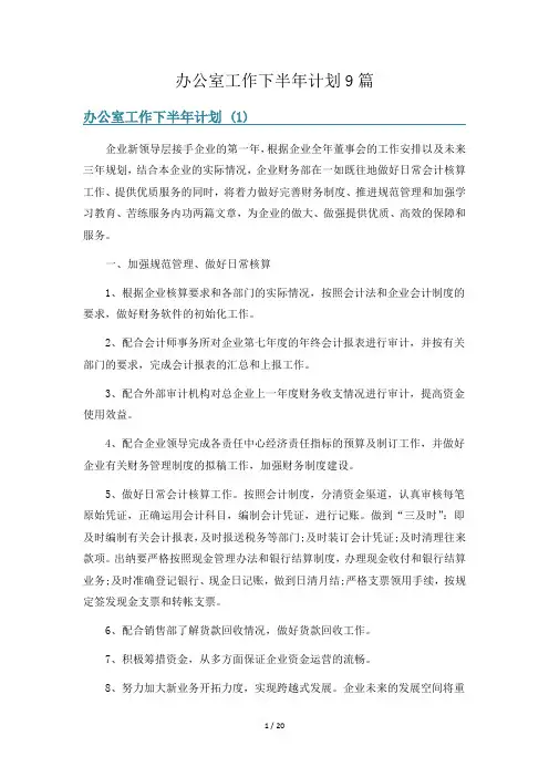 办公室工作下半年计划9篇