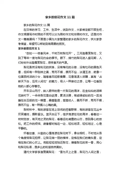 家乡的梨花作文11篇