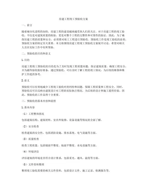 房建工程竣工预验收方案