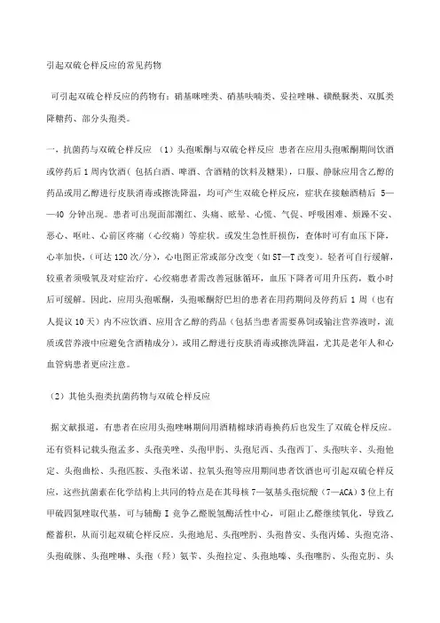 引起双硫仑样反应的常见药物
