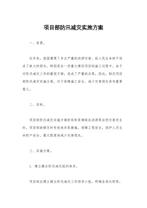 项目部防汛减灾实施方案