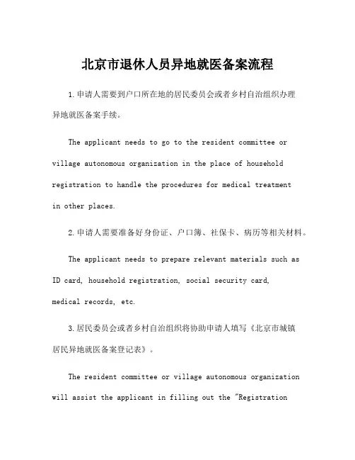 北京市退休人员异地就医备案流程
