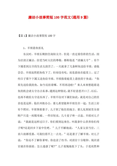 廉洁小故事简短100字范文(通用9篇)