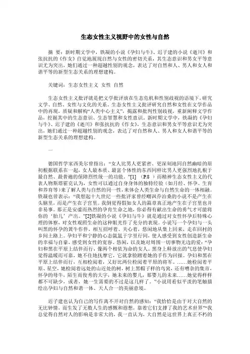 生态女性主义视野中的女性与自然
