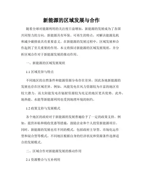 新能源的区域发展与合作