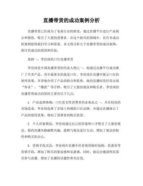 直播带货的成功案例分析