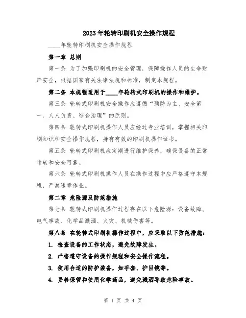 2023年轮转印刷机安全操作规程