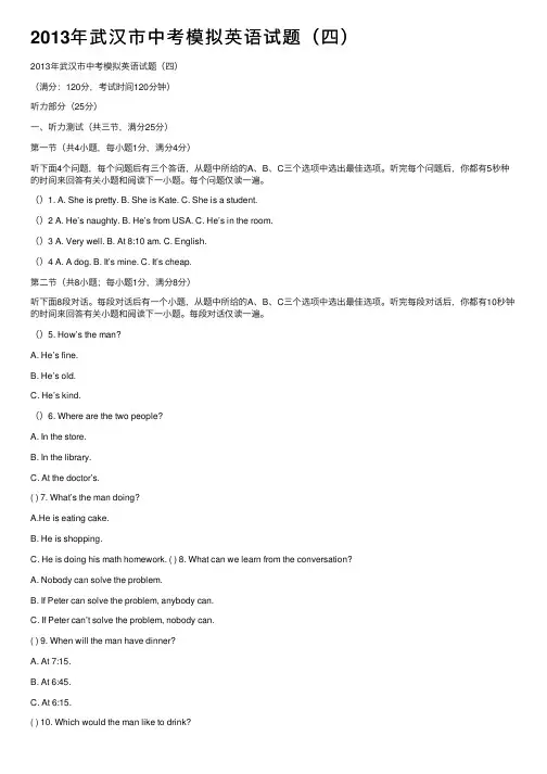2013年武汉市中考模拟英语试题（四）