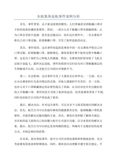 东航集体返航事件案例分析