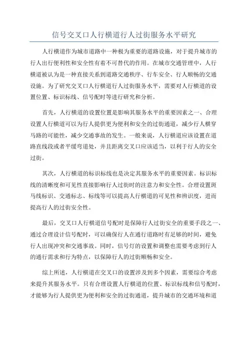 信号交叉口人行横道行人过街服务水平研究