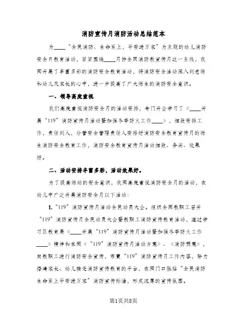 消防宣传月消防活动总结范本(五篇)