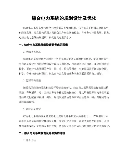 综合电力系统的规划设计及优化