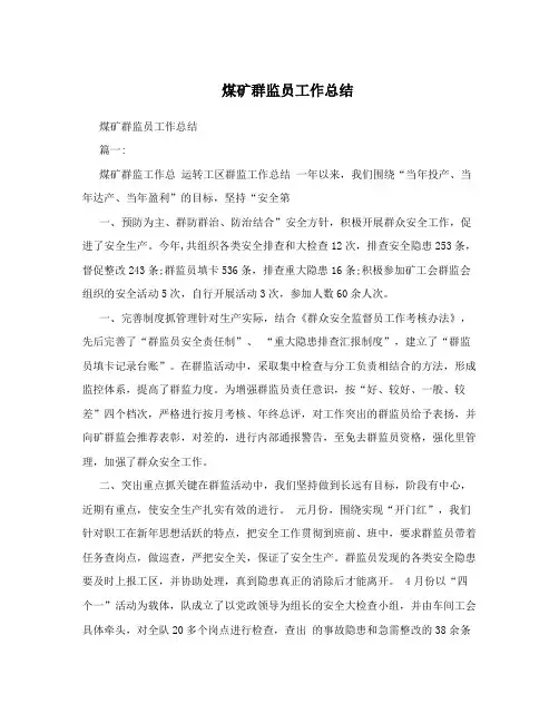 煤矿群监员工作总结