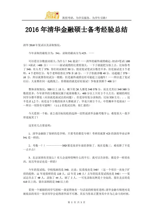 2016年清华金融硕士备考经验总结
