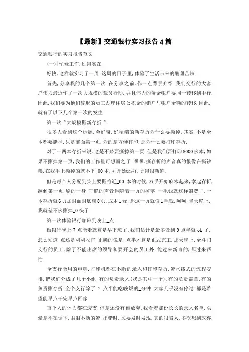 【最新】交通银行实习报告4篇