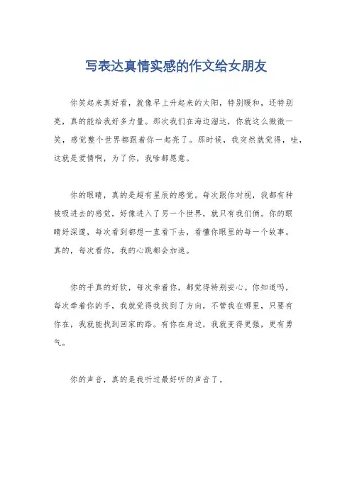 写表达真情实感的作文给女朋友